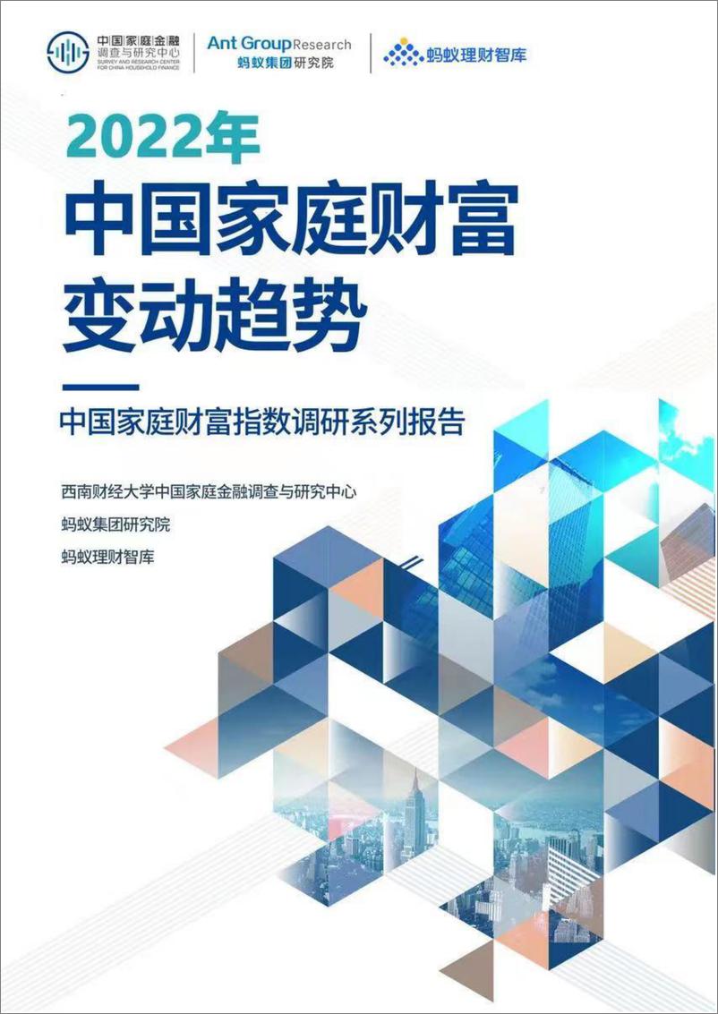 《2022年中国家庭财富变动趋势——中国家庭财富指数调研系列报告-58页》 - 第1页预览图