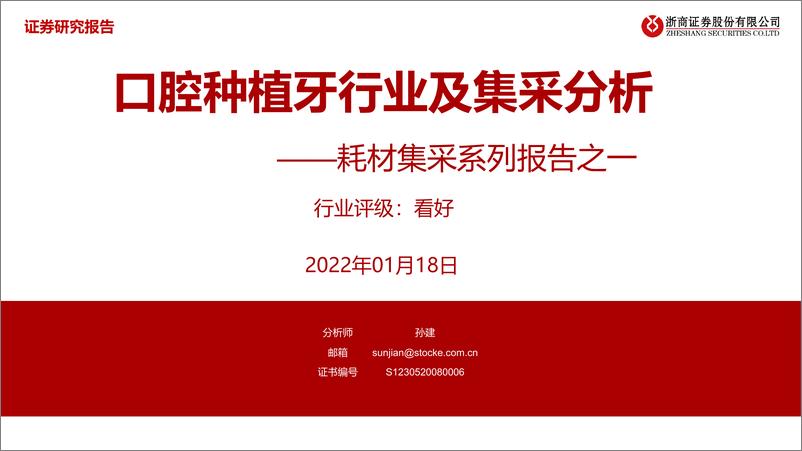 《医药行业耗材集采系列报告之一：口腔种植牙行业及集采分析-20230118-浙商证券-27页》 - 第1页预览图