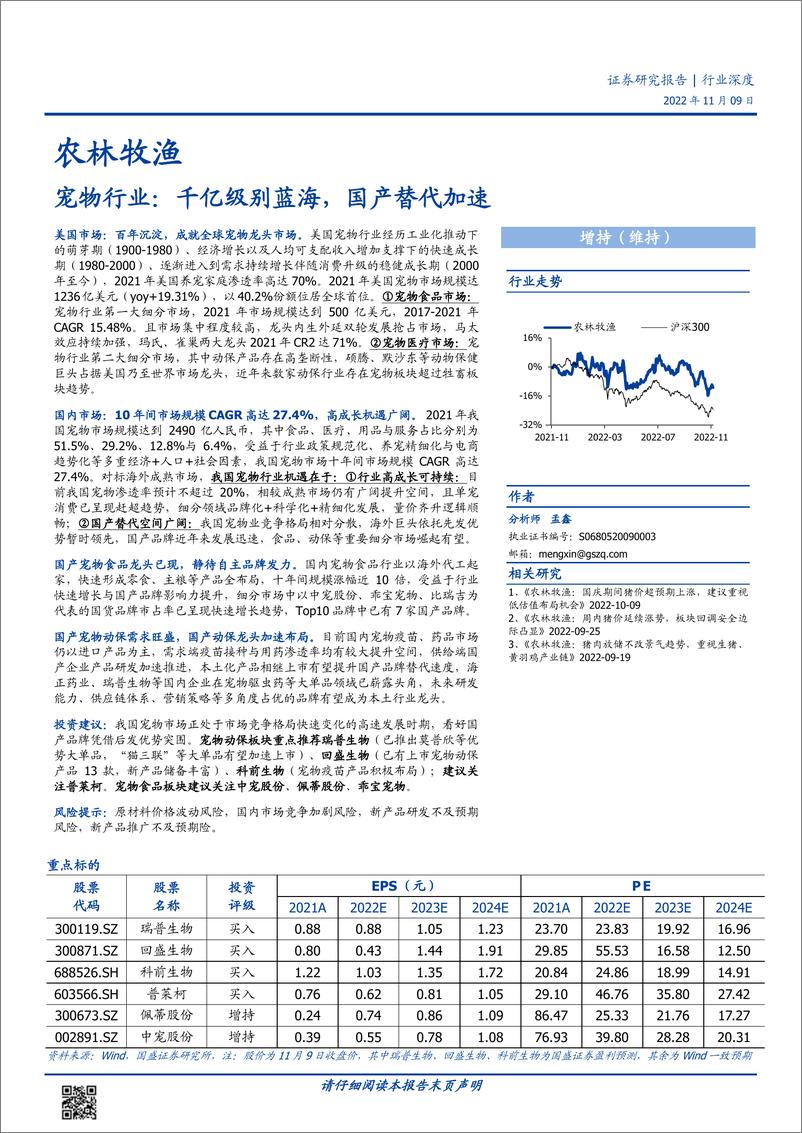 《宠物行业：千亿级别蓝海，国产替代加速-20221109-国盛证券-43页》 - 第1页预览图