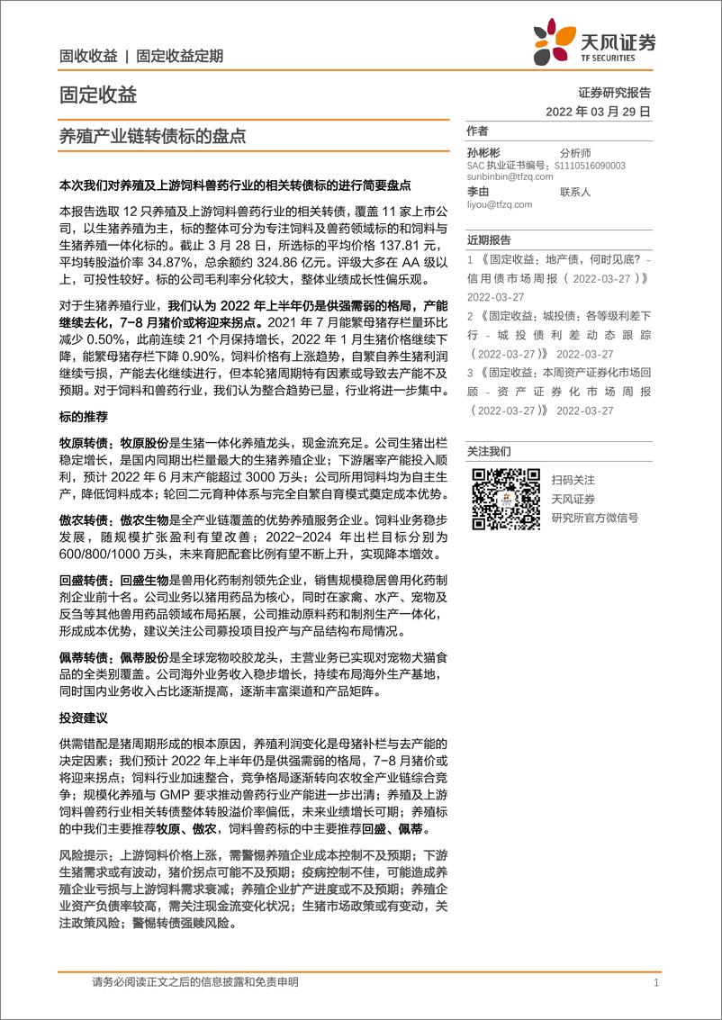 《固定收益：养殖产业链转债标的盘点-20220329-天风证券-23页》 - 第1页预览图