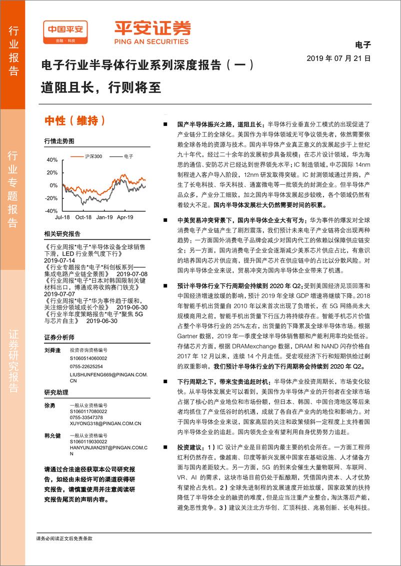 《电子行业半导体行业系列深度报告（一）：道阻且长，行则将至-20190721-平安证券-25页》 - 第1页预览图