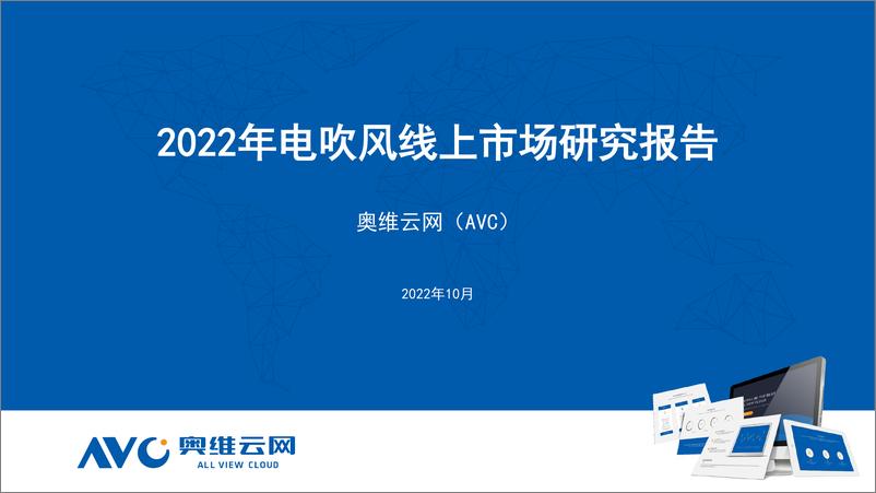 《【家电报告】2022年1-9月电吹风线上市场研究报告-29页》 - 第1页预览图