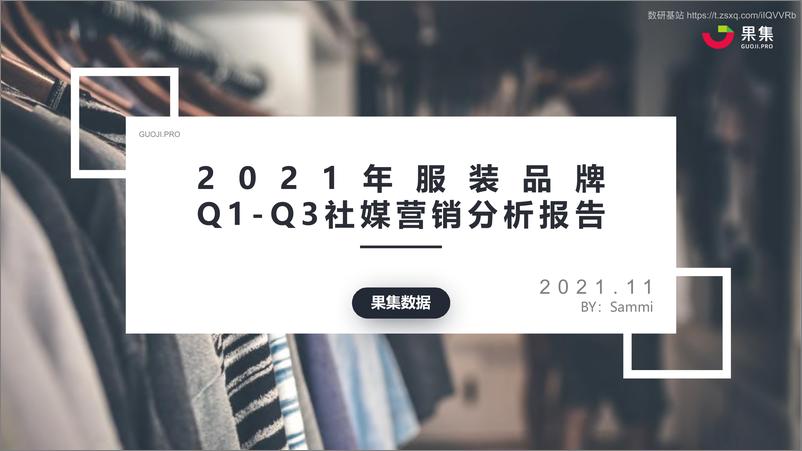 《2021服装品牌Q1-Q3社媒营销分析报告-2021.11-31页》 - 第1页预览图