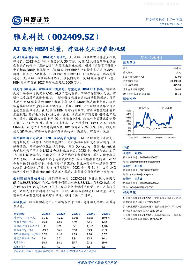 《国盛证券-雅克科技(002409)AI驱动HBM放量，前驱体龙头迎崭新机遇-230504》 - 第1页预览图