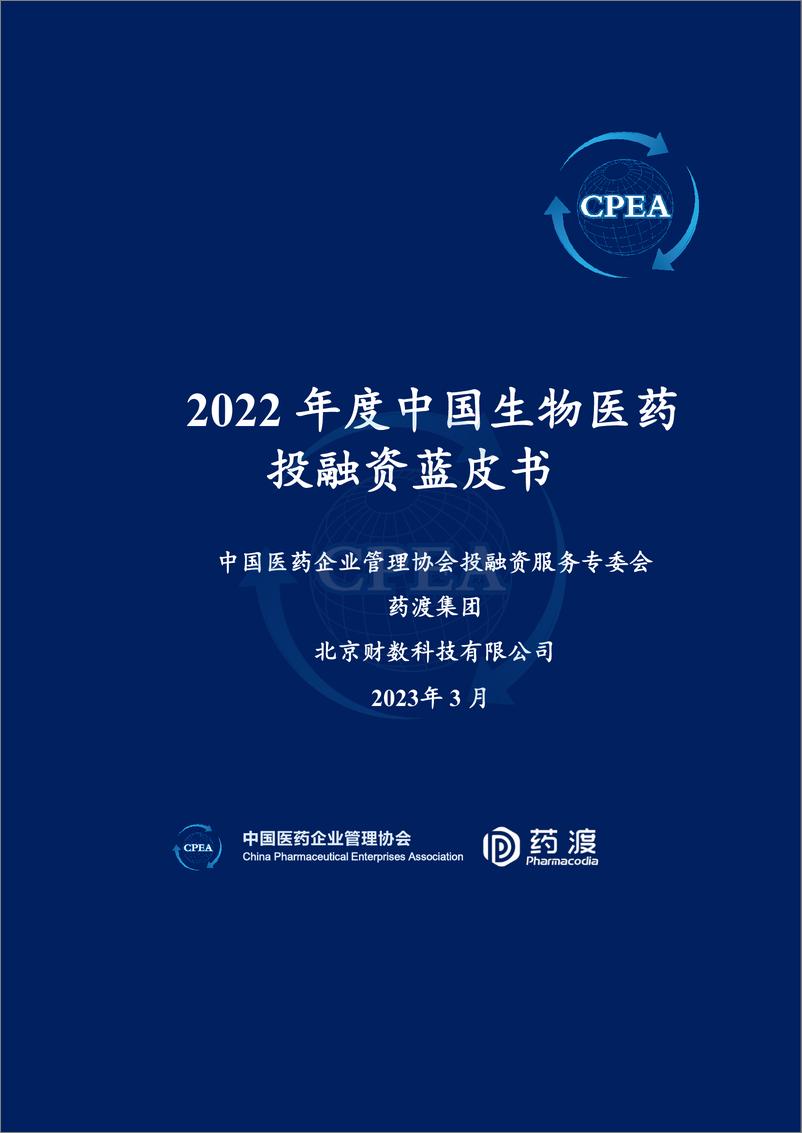 《2022年度中国生物医药投融资蓝皮书》 - 第1页预览图