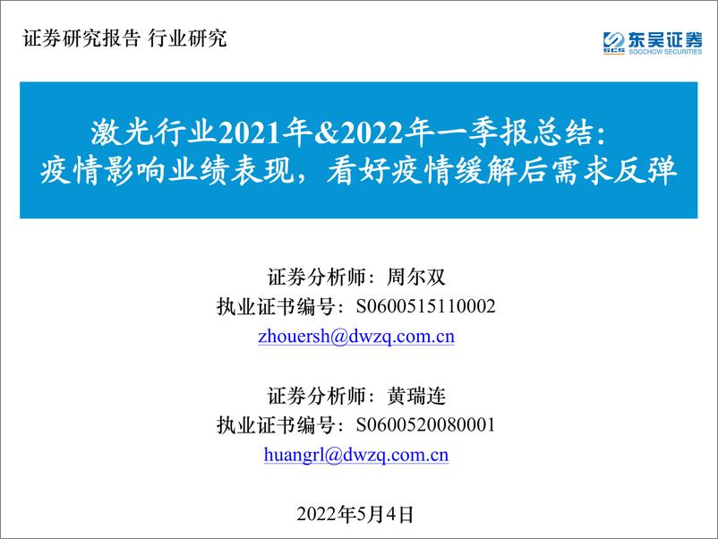 《激光行业2021年&2022年一季报总结：疫情影响业绩表现，看好疫情缓解后需求反弹-20220504-东吴证券-24页》 - 第1页预览图