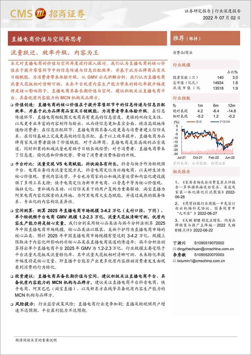 《商业行业直播电商价值与空间再思考：流量跃迁，效率升级，内容为王-招商证券》 - 第1页预览图