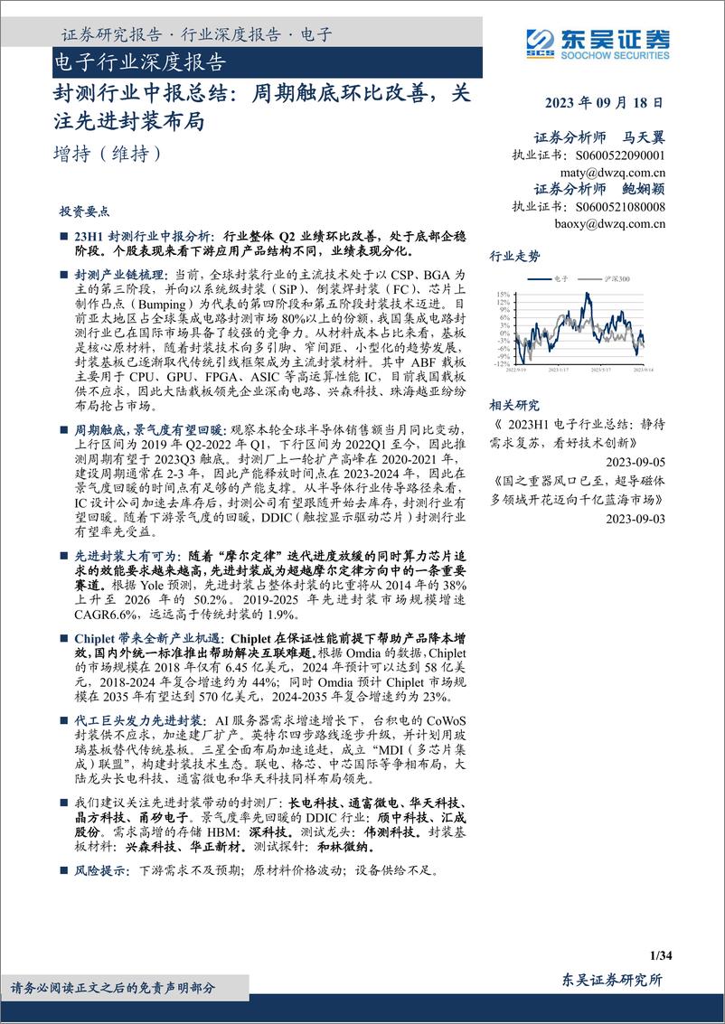 《封测行业中报总结：周期触底环比改善，关注先进封装布局-20230918-东吴证券-34页》 - 第1页预览图