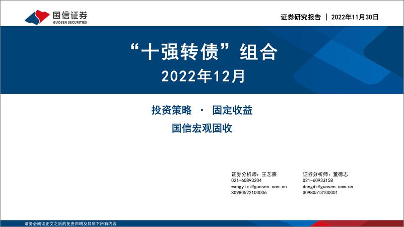《2022年12月“十强转债”组合-20221130-国信证券-30页》 - 第1页预览图