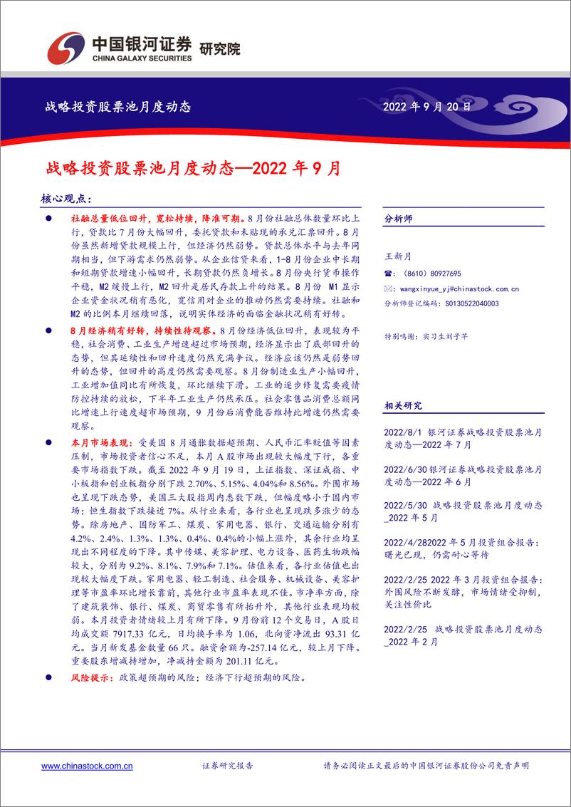 《战略投资股票池月度动态：2022年9月-20220920-银河证券-17页》 - 第1页预览图