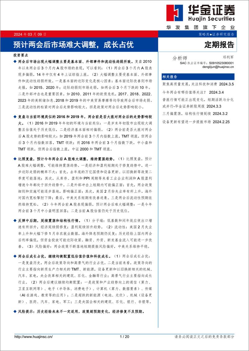 《定期报告：预计两会后市场难大调整，成长占优-240309-华金证券-20页》 - 第1页预览图