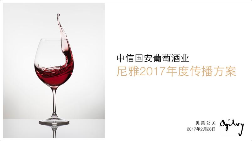 《20180118奥美-尼雅红酒2017年度传播方案》 - 第1页预览图