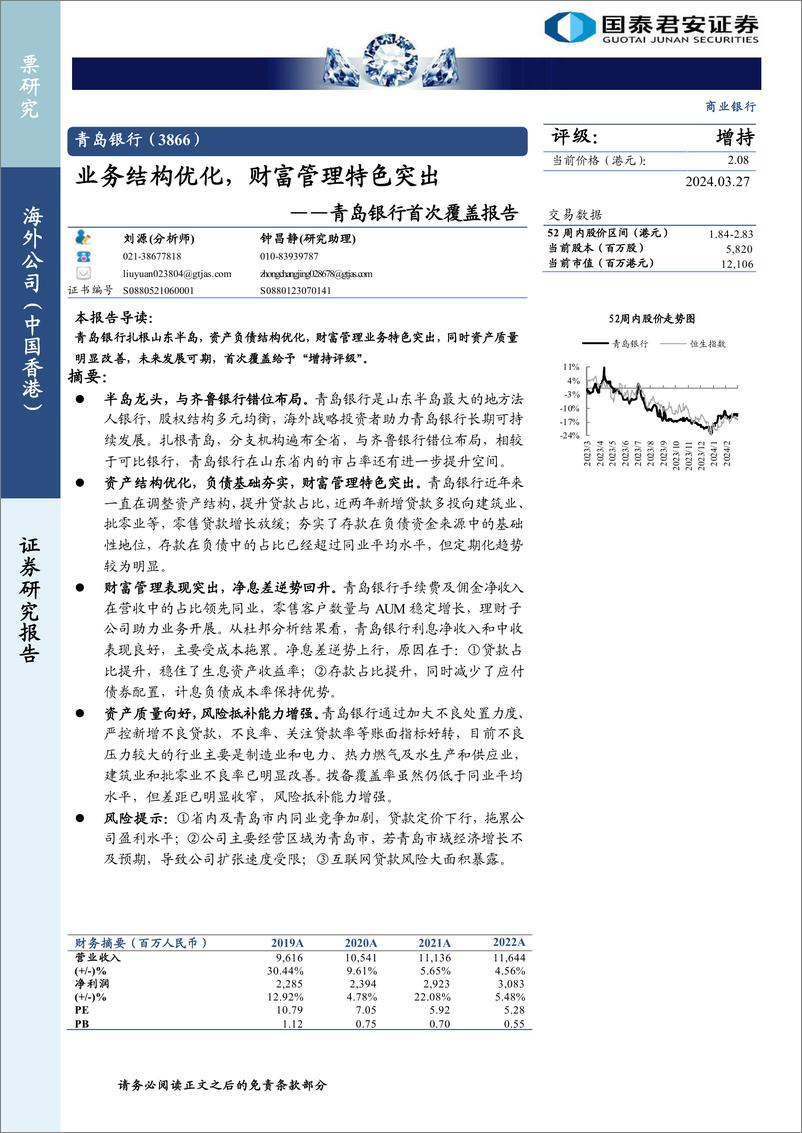 《青岛银行(3866.HK)首次覆盖报告：业务结构优化，财富管理特色突出-240327-国泰君安-14页》 - 第1页预览图