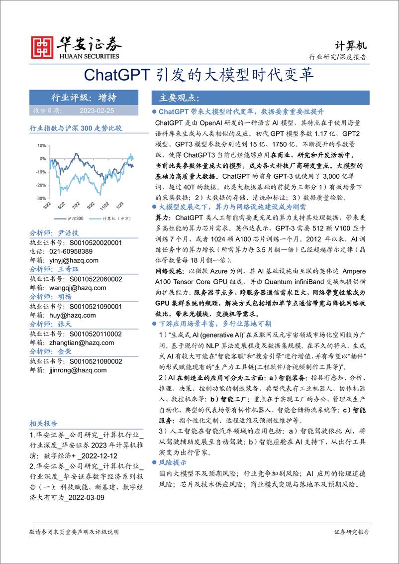 《ChatGPT引发的大模型时代变革-华安证券-2023.2.25-80页》 - 第1页预览图