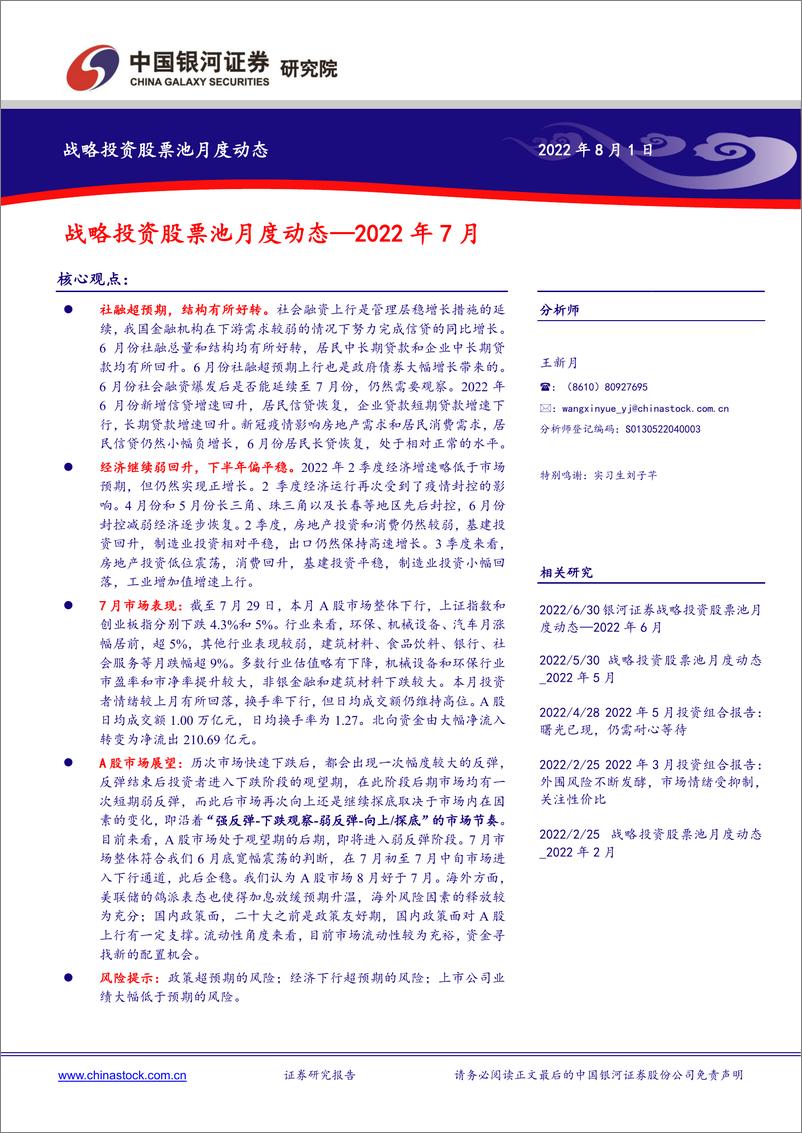 《战略投资股票池月度动态：2022年7月-20220801-银河证券-17页》 - 第1页预览图