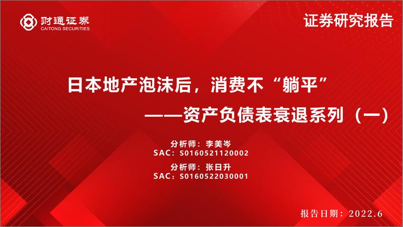 《资产负债表衰退系列（一）：日本地产泡沫后，消费不“躺平”-20220623-财通证券-36页》 - 第1页预览图