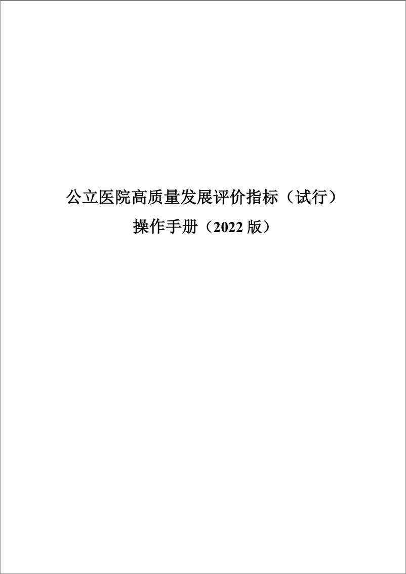 《公立医院高质量发展评价指标（试行）操作手册（2022版）》 - 第1页预览图