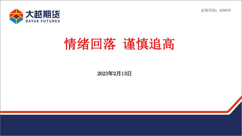 《情绪回落，谨慎追高-20230213-大越期货-42页》 - 第1页预览图