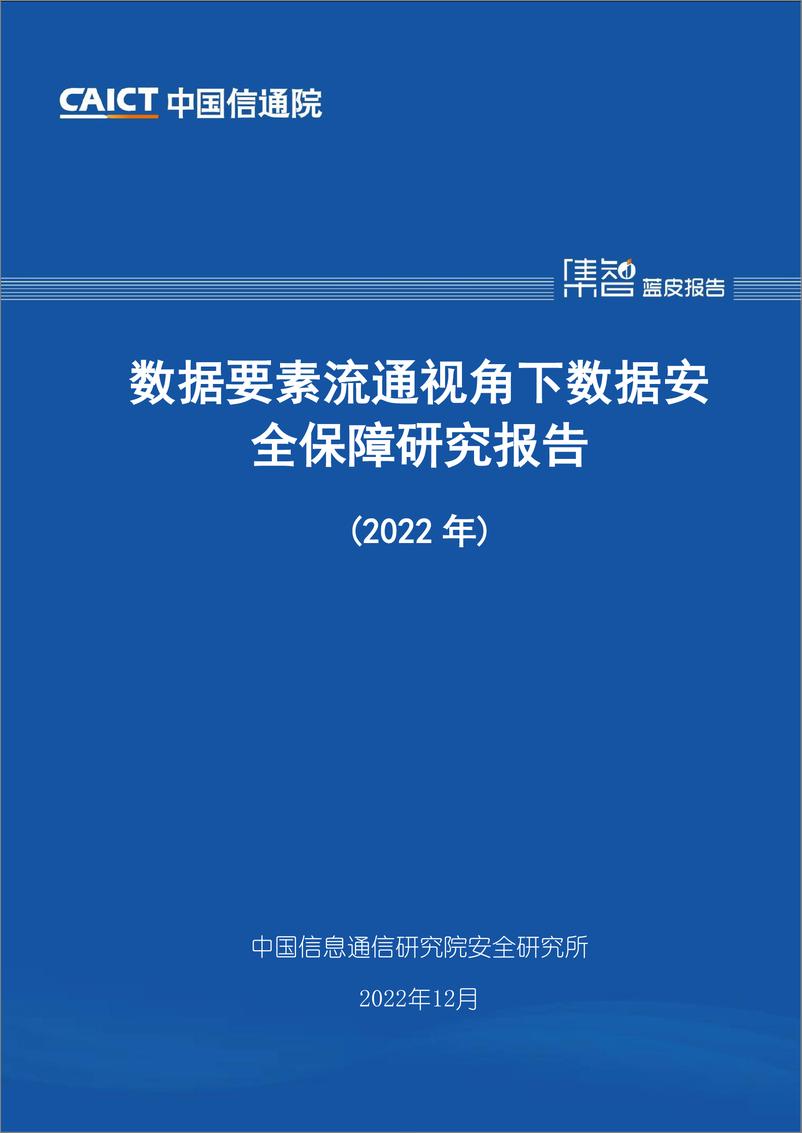 《数据要素流通视角下数据安全保障研究报告（2022年）-38页》 - 第1页预览图