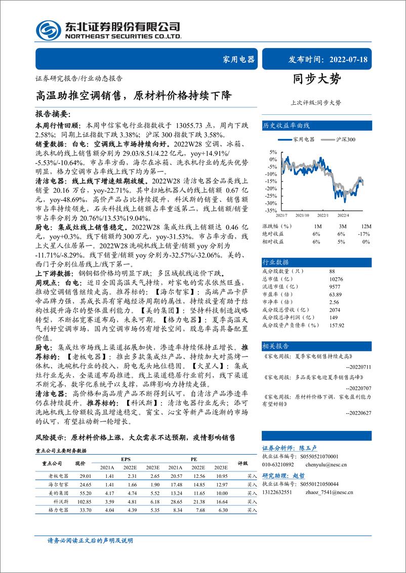 《家用电器行业：高温助推空调销售，原材料价格持续下降-20220718-东北证券-15页》 - 第1页预览图