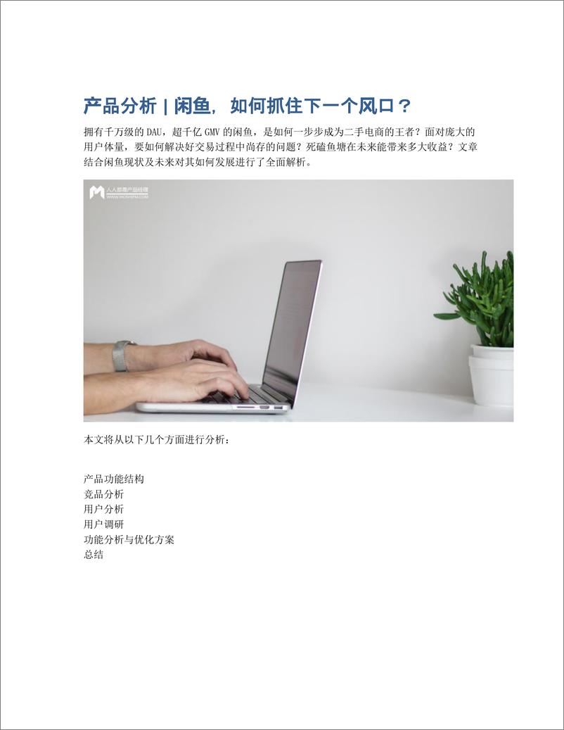 《产品分析   闲鱼，如何抓住下一个风口？》 - 第1页预览图