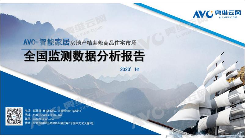 《【家电报告】智能家居半年报：2023H1中国房地产精装修市场总结（智能家居）-4页》 - 第1页预览图