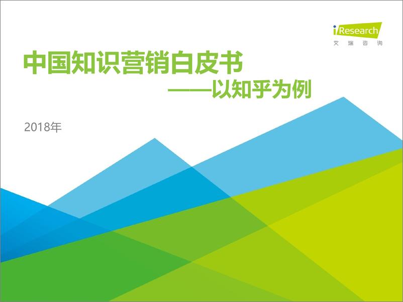 《2018年中国知识营销白皮书——以知乎为例》 - 第1页预览图