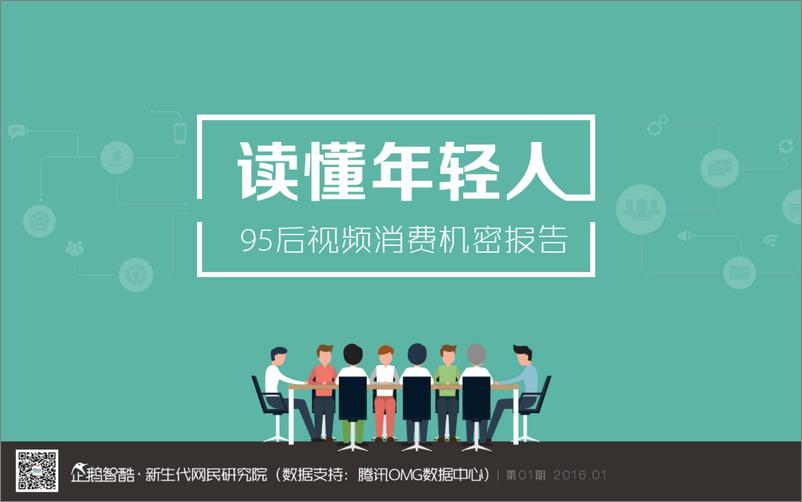 《95后视频消费报告-新生代网民研究院第一期》 - 第1页预览图