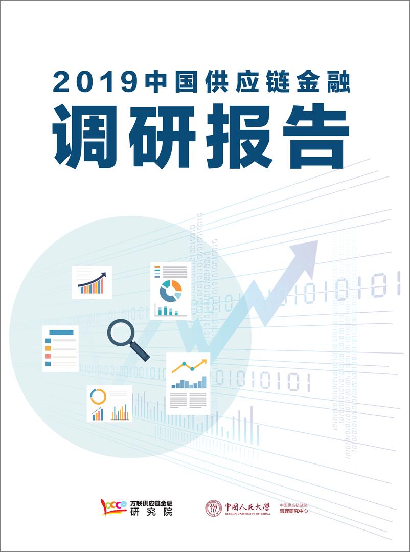 《2019中国供应链金融调研报告-万联+人大-2019.10-40页》 - 第1页预览图