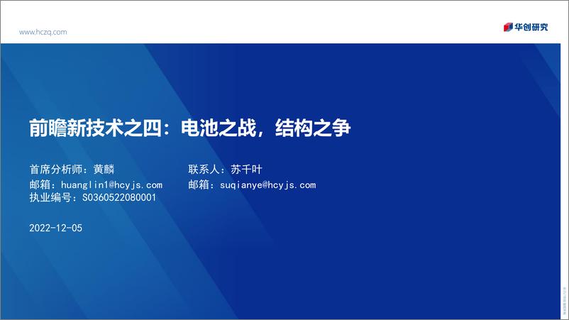 《电力设备及新能源行业前瞻新技术之四：电池之战，结构之争-20221205-华创证券-45页》 - 第1页预览图