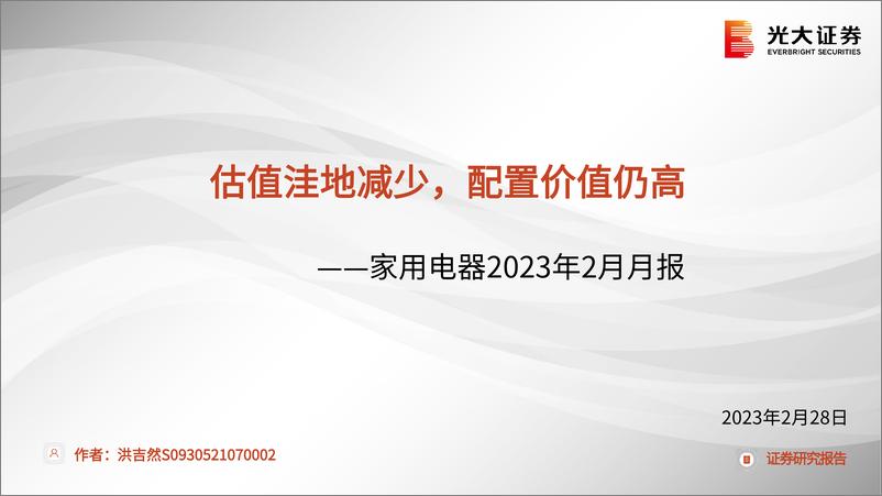 《家用电器行业2023年2月月报：估值洼地减少，配置价值仍高-20230228-光大证券-41页》 - 第1页预览图