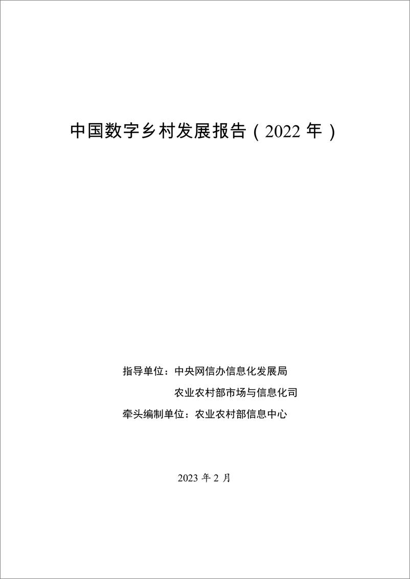 《中国数字乡村发展报告（2022 ）-2023.03-43页》 - 第1页预览图