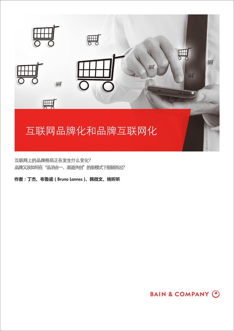 《互联网品牌化和品牌互联网化》 - 第1页预览图