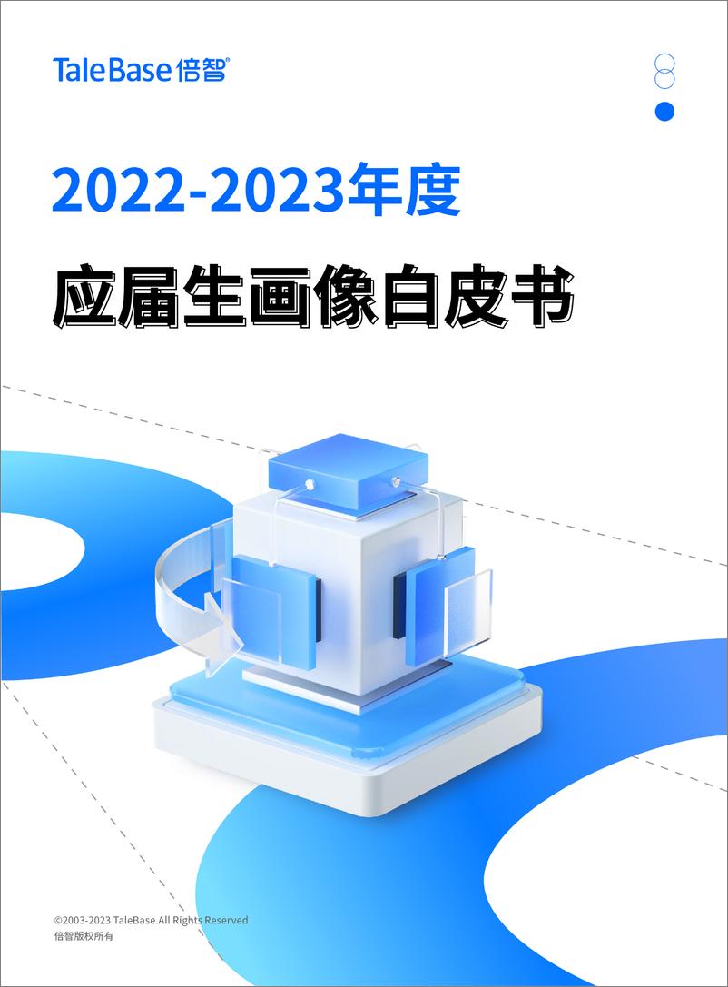 《2022-2023年度应届生画像白皮书-84页》 - 第1页预览图