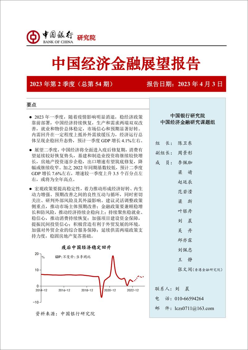 《中国银行-中国经济金融展望报告：2023年第2季度（总第54期）-2023》 - 第1页预览图