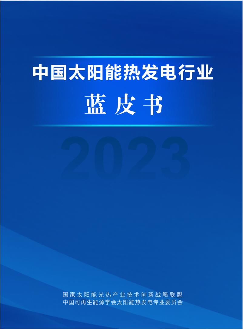 《国家太阳能光热产业技术创新战略联盟：2023中国太阳能热发电行业蓝皮书》 - 第1页预览图