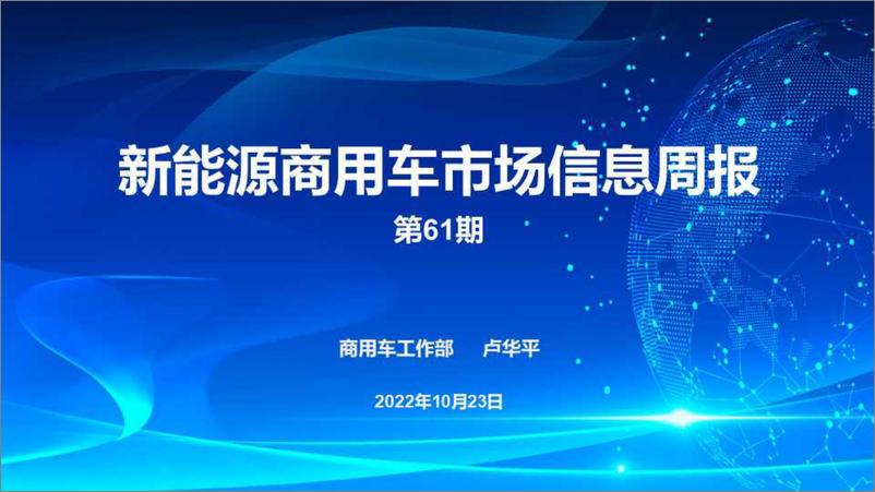 《乘联会新能源商用车信息周报第61期-30页》 - 第1页预览图