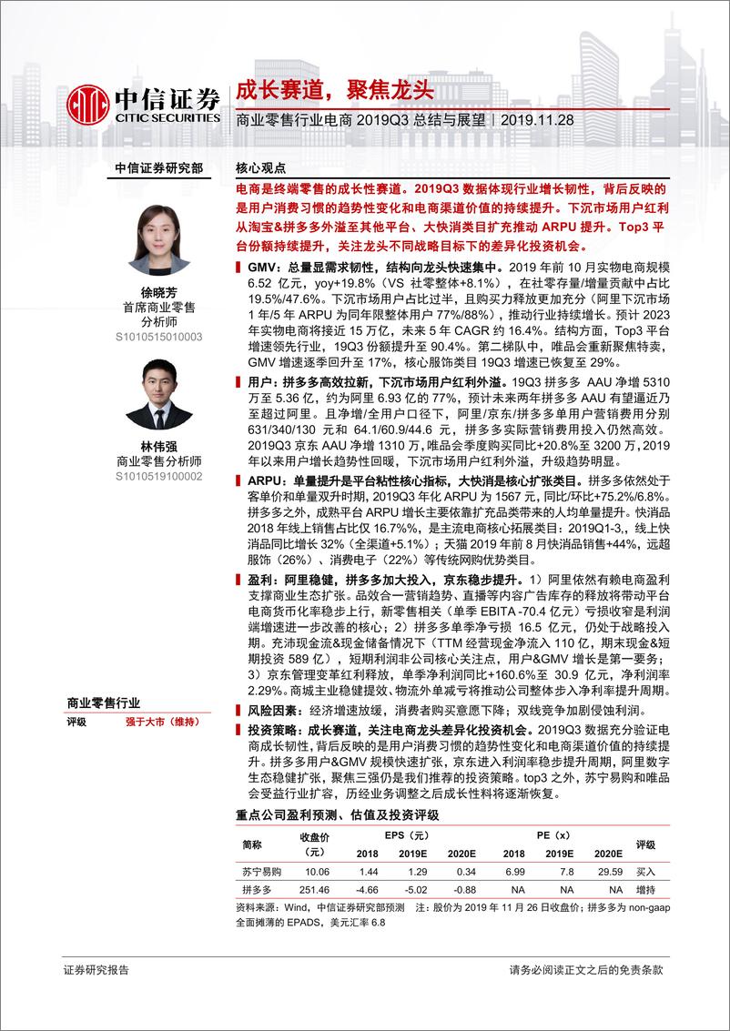 《商业零售行业电商2019Q3总结与展望：成长赛道，聚焦龙头-20191128-中信证券-19页》 - 第1页预览图