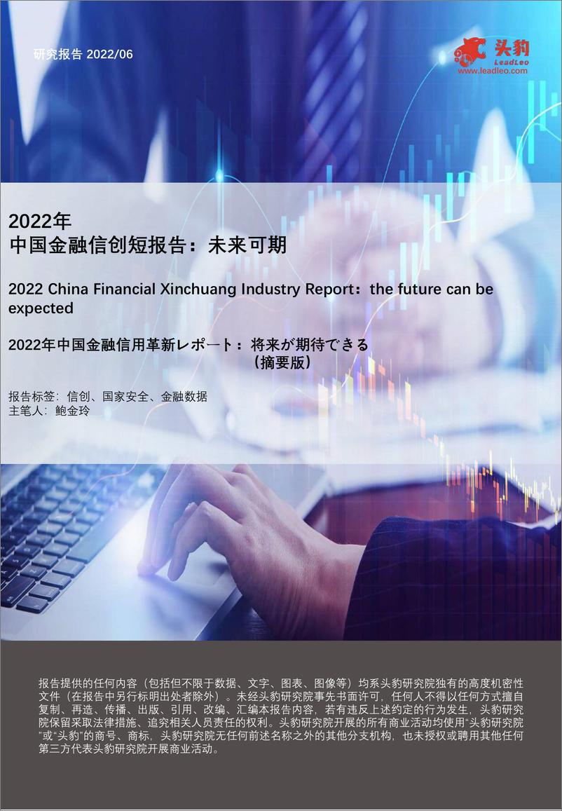 《头豹研究院-2022年中国金融信创短报告：未来可期（摘要版）-2022.08-10页》 - 第1页预览图