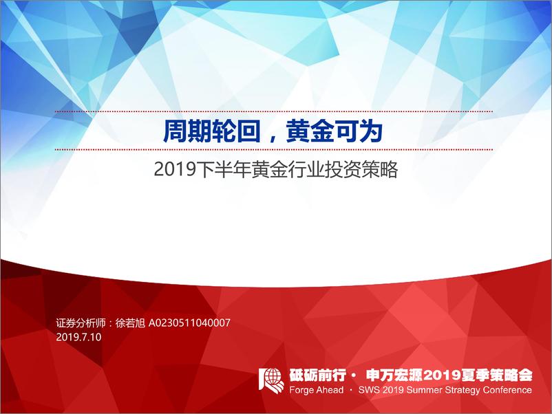 《2019下半年黄金行业投资策略：周期轮回，黄金可为-20190710-申万宏源-31页》 - 第1页预览图