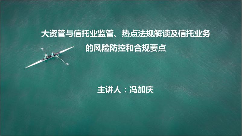 《冯家庆-大资管与信托业监管、热点法规解读及信托业务的风险防控和合规要点-2019.6-155页》 - 第1页预览图