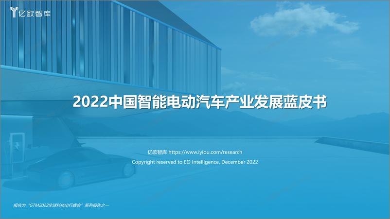 《亿欧智库-2022中国智能电动汽车产业发展蓝皮书-1221-34页》 - 第1页预览图