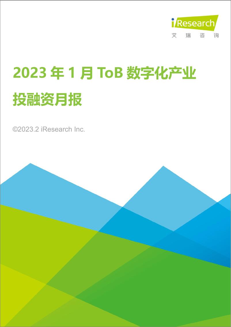 《艾瑞咨询：2023年1月ToB数字化产业投融资月报-15页》 - 第1页预览图