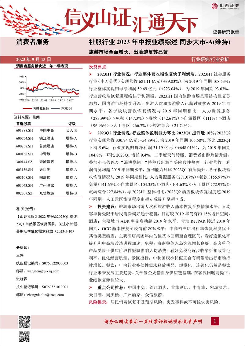 《社服行业2023年中报业绩综述：旅游市场全面增长，出境游复苏显著-20230913-山西证券-30页》 - 第1页预览图