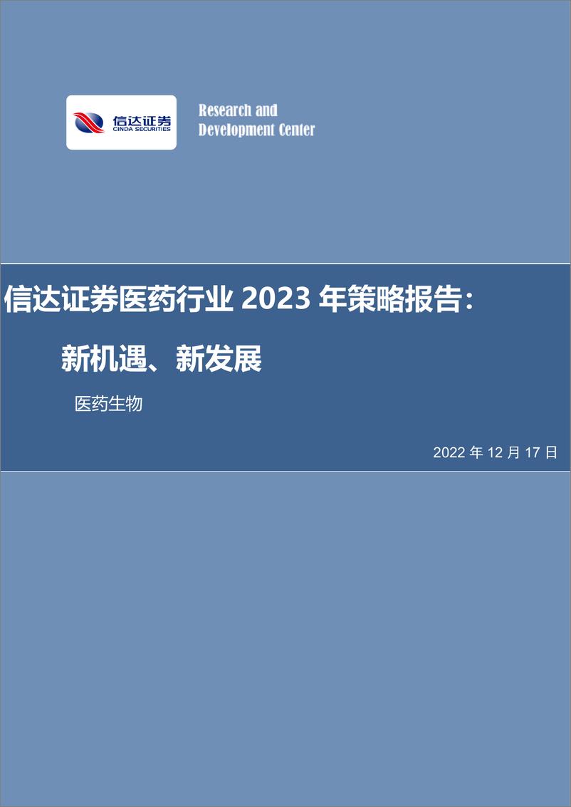 《医药行业2023年策略报告：新机遇、新发展-20221217-信达证券-37页》 - 第1页预览图