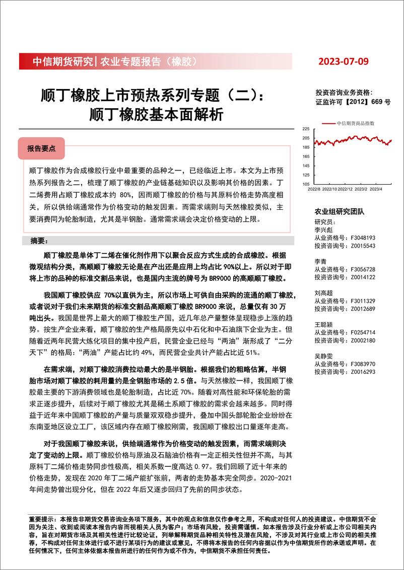 《顺丁橡胶上市预热系列专题（二）：顺丁橡胶基本面解析-20230709-中信期货-18页》 - 第1页预览图