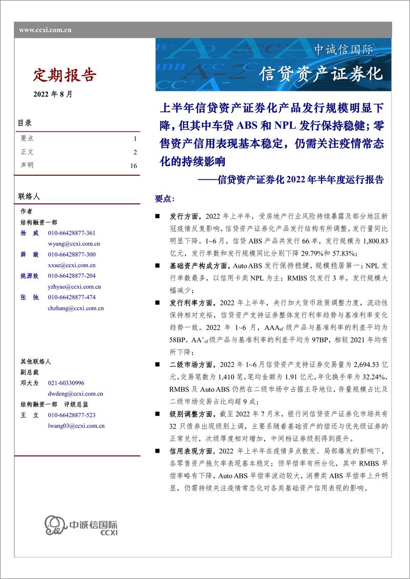 《中诚信-信贷资产证券化2022年半年度运营报告-16页-WN9》 - 第1页预览图