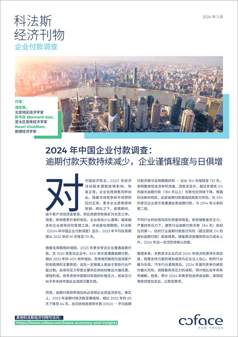 《2024中国企业付款报告》 - 第1页预览图