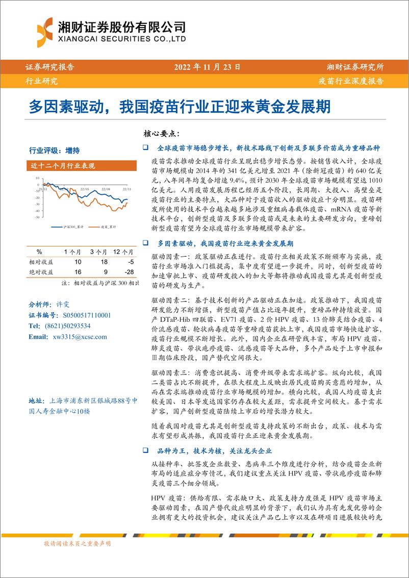 《疫苗行业深度报告：多因素驱动，我国疫苗行业正迎来黄金发展期-20221123-湘财证券-52页》 - 第1页预览图