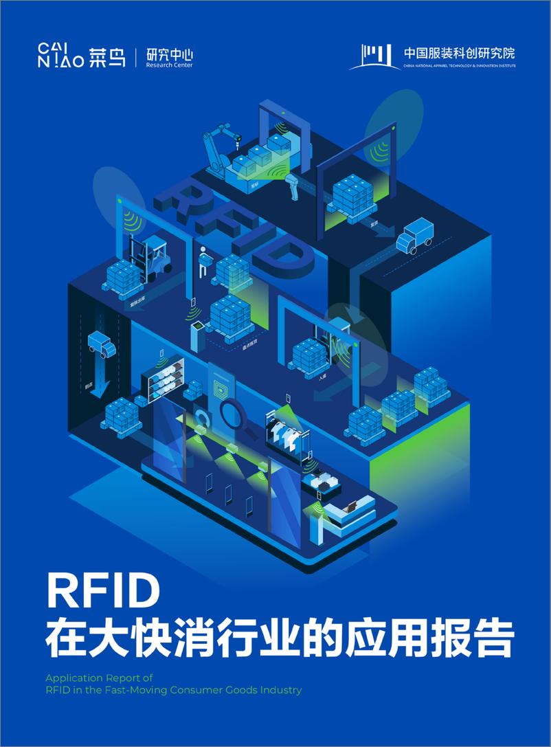 《2024RFID在大快消行业的应用报告-菜鸟研究中心》 - 第1页预览图